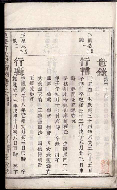 东安许氏宗谱_余玉_14册_爱敬堂_民国18年(1929_东安许氏家谱_七