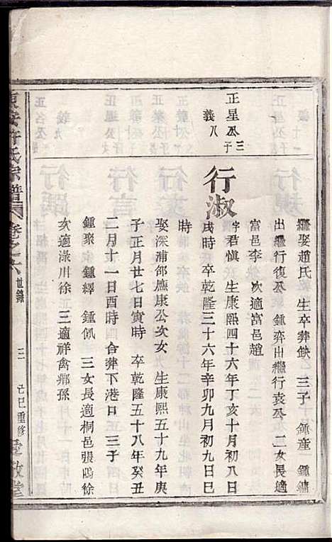 东安许氏宗谱_余玉_14册_爱敬堂_民国18年(1929_东安许氏家谱_七