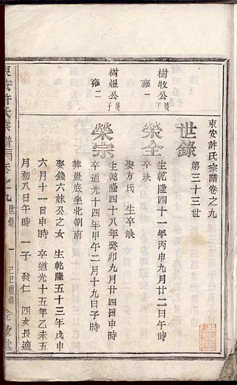 东安许氏宗谱_余玉_14册_爱敬堂_民国18年(1929_东安许氏家谱_十