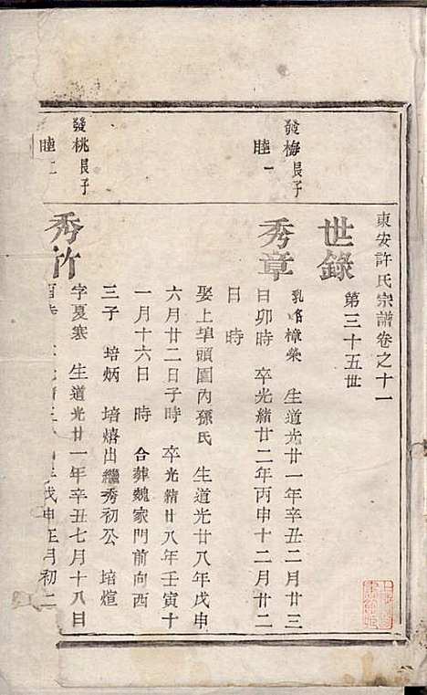 东安许氏宗谱_余玉_14册_爱敬堂_民国18年(1929_东安许氏家谱_十二