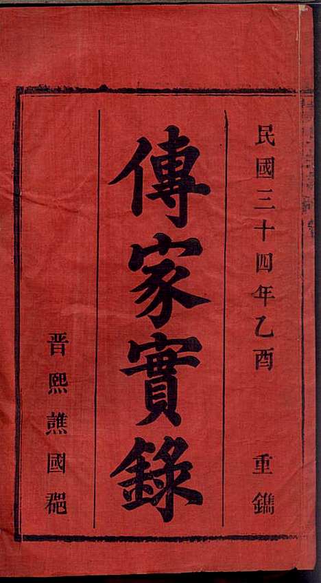 戴氏宗谱_戴文广_20册_注礼堂_民国34年(1945_戴氏家谱_一