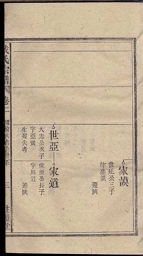 戴氏宗谱_戴文广_20册_注礼堂_民国34年(1945_戴氏家谱_三