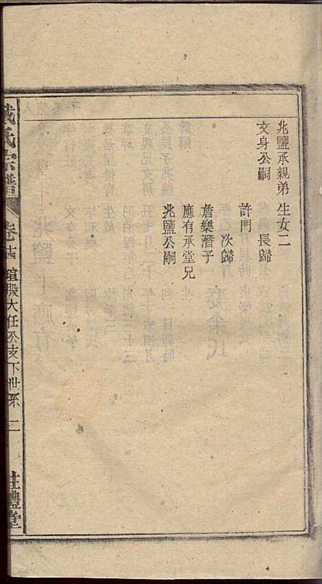 戴氏宗谱_戴文广_20册_注礼堂_民国34年(1945_戴氏家谱_十五