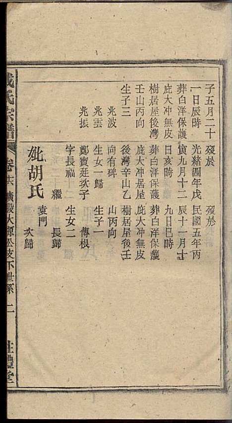 戴氏宗谱_戴文广_20册_注礼堂_民国34年(1945_戴氏家谱_十七