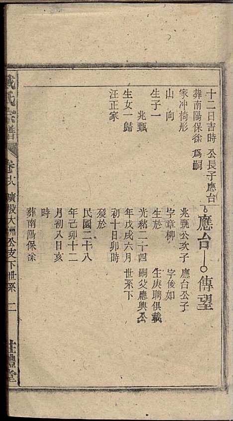 戴氏宗谱_戴文广_20册_注礼堂_民国34年(1945_戴氏家谱_十九