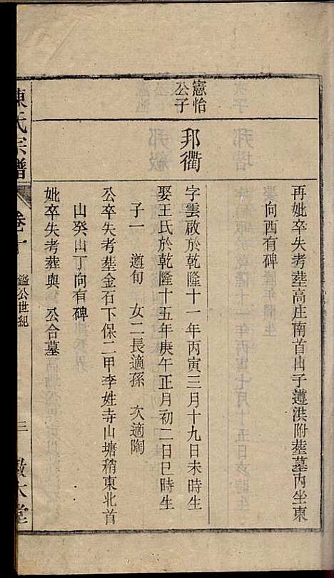 陈氏宗谱_陈沛然_24册_敦本堂_民国9年(1920_陈氏家谱_十