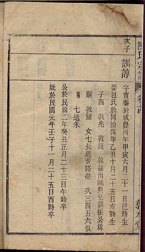 陈氏宗谱_陈沛然_24册_敦本堂_民国9年(1920_陈氏家谱_十四