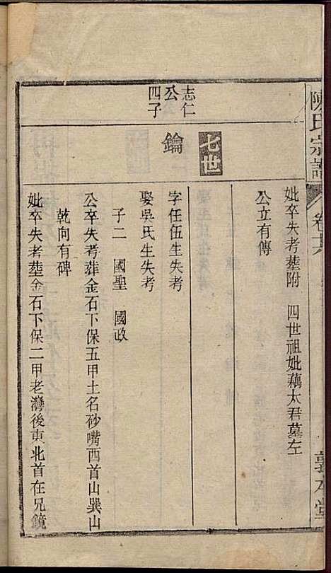 陈氏宗谱_陈沛然_24册_敦本堂_民国9年(1920_陈氏家谱_十六