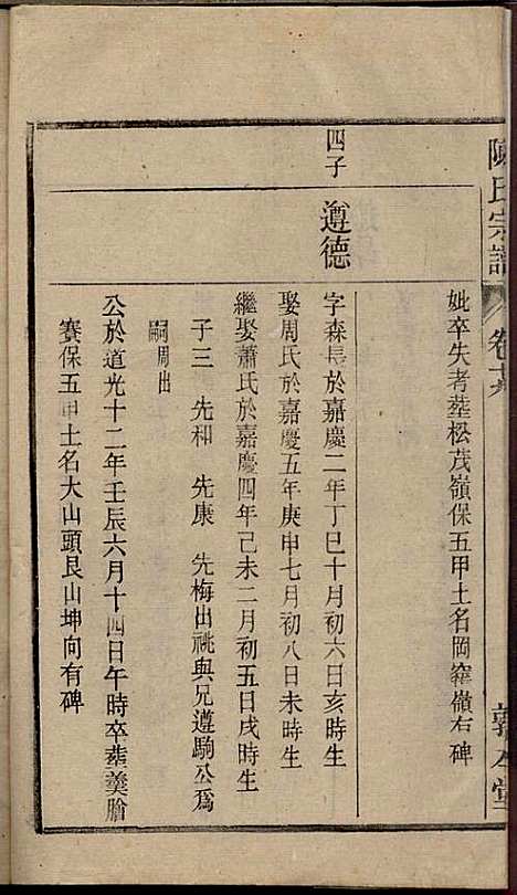 陈氏宗谱_陈沛然_24册_敦本堂_民国9年(1920_陈氏家谱_十九