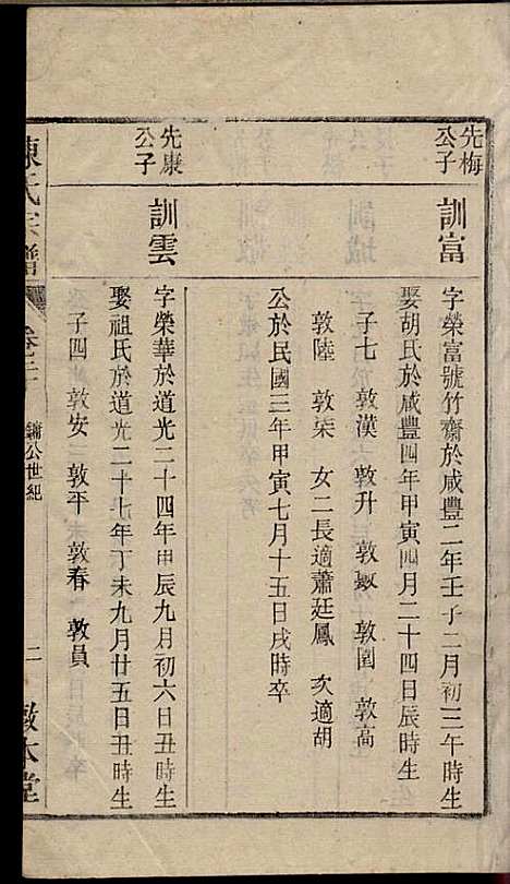 陈氏宗谱_陈沛然_24册_敦本堂_民国9年(1920_陈氏家谱_二十