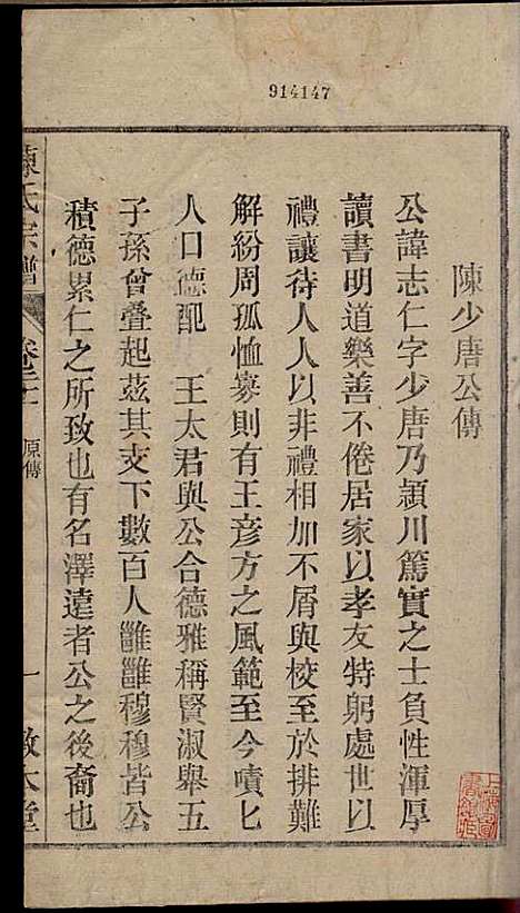 陈氏宗谱_陈沛然_24册_敦本堂_民国9年(1920_陈氏家谱_二一