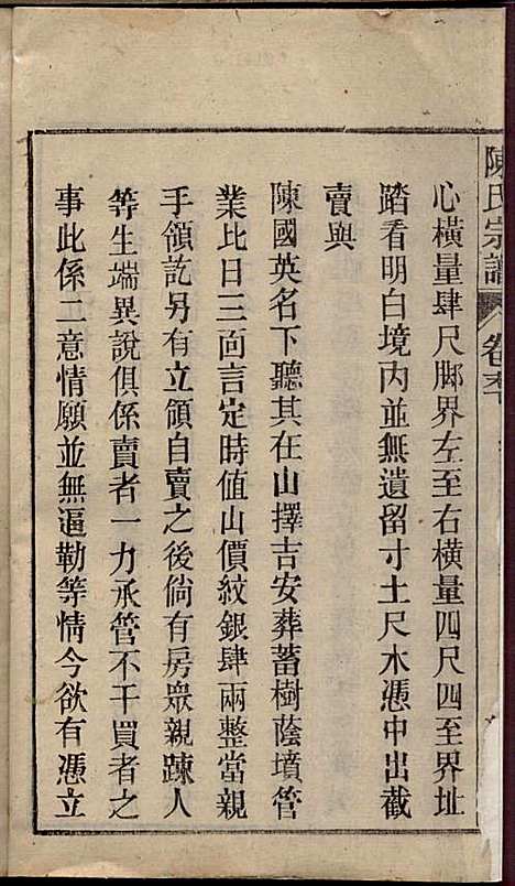 陈氏宗谱_陈沛然_24册_敦本堂_民国9年(1920_陈氏家谱_二四