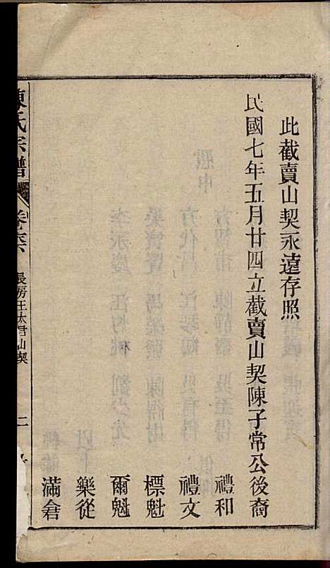 陈氏宗谱_陈沛然_24册_敦本堂_民国9年(1920_陈氏家谱_二四