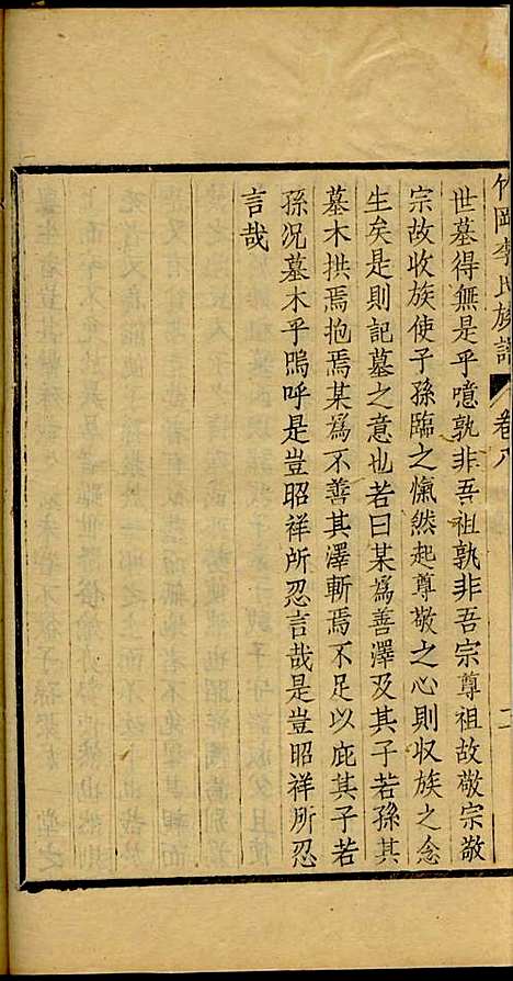 竹冈李氏族谱_李卓民_6册_南汇李氏_民国10年(1921_竹冈李氏家谱_五