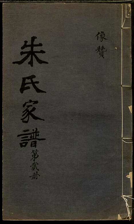 朱氏家谱_朱洁甫_10册_松江朱氏_民国24年(1935_朱氏家谱_二