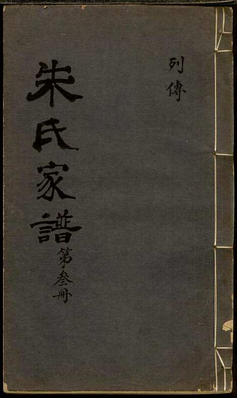 朱氏家谱_朱洁甫_10册_松江朱氏_民国24年(1935_朱氏家谱_三