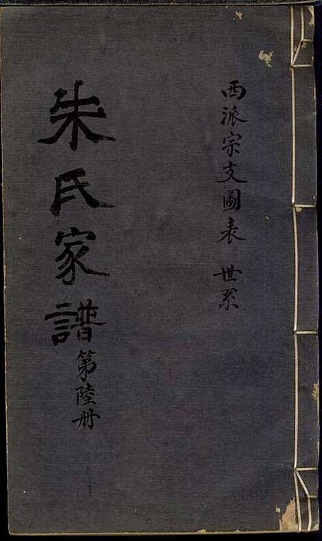 朱氏家谱_朱洁甫_10册_松江朱氏_民国24年(1935_朱氏家谱_六