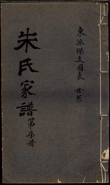 朱氏家谱_朱洁甫_10册_松江朱氏_民国24年(1935_朱氏家谱_七