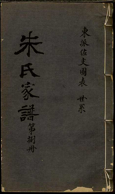 朱氏家谱_朱洁甫_10册_松江朱氏_民国24年(1935_朱氏家谱_八