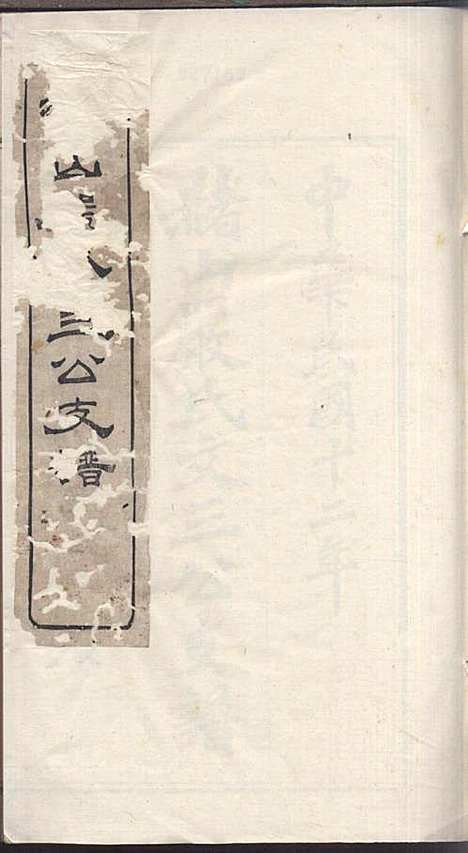 赭山严氏文三公支谱_周毓邠_2册_慈溪严氏_民国12年(1923_赭山严氏文三公支谱_一