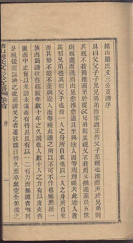 赭山严氏文三公支谱_周毓邠_2册_慈溪严氏_民国12年(1923_赭山严氏文三公支谱_一