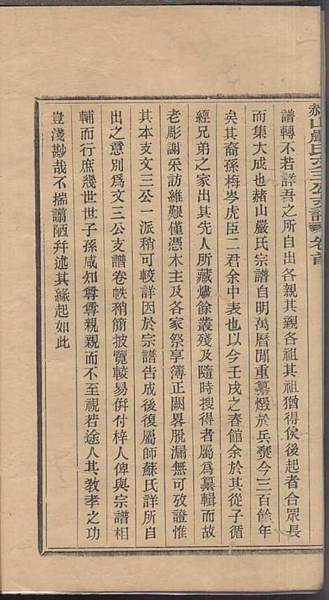 赭山严氏文三公支谱_周毓邠_2册_慈溪严氏_民国12年(1923_赭山严氏文三公支谱_一