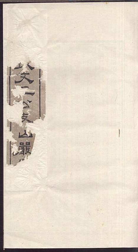 赭山严氏文三公支谱_周毓邠_2册_慈溪严氏_民国12年(1923_赭山严氏文三公支谱_二