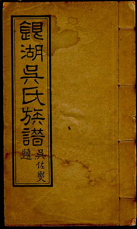 银湖吴氏族谱_吴兆蓉_4册_潮阳吴氏_民国9年(1920_银湖吴氏家谱_一