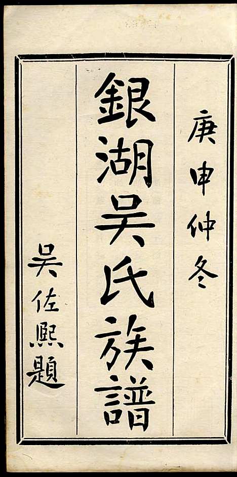 银湖吴氏族谱_吴兆蓉_4册_潮阳吴氏_民国9年(1920_银湖吴氏家谱_一