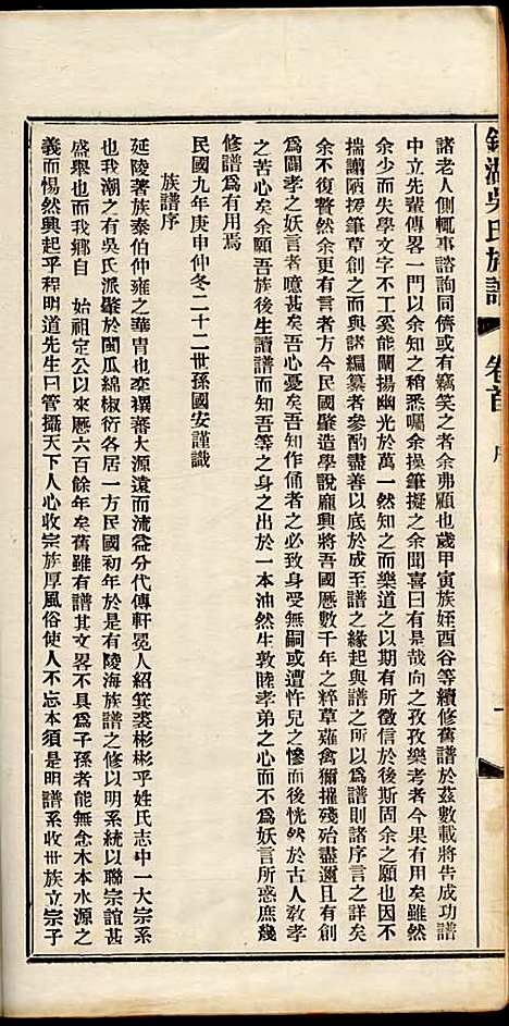 银湖吴氏族谱_吴兆蓉_4册_潮阳吴氏_民国9年(1920_银湖吴氏家谱_一