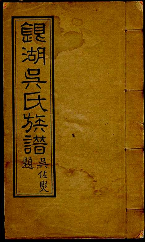 银湖吴氏族谱_吴兆蓉_4册_潮阳吴氏_民国9年(1920_银湖吴氏家谱_二