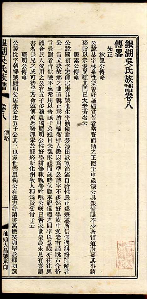 银湖吴氏族谱_吴兆蓉_4册_潮阳吴氏_民国9年(1920_银湖吴氏家谱_四