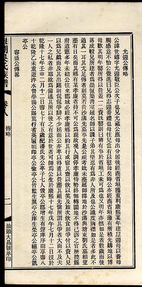 银湖吴氏族谱_吴兆蓉_4册_潮阳吴氏_民国9年(1920_银湖吴氏家谱_四