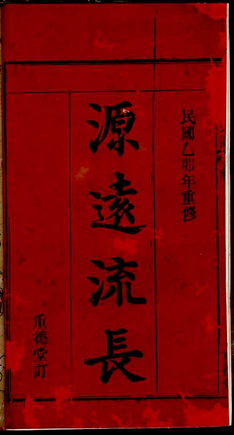 义门陈氏宗谱_陈树桐_10册_重德堂_民国4年(1915_义门陈氏家谱_一