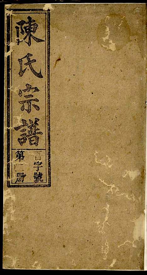 义门陈氏宗谱_陈树桐_10册_重德堂_民国4年(1915_义门陈氏家谱_二