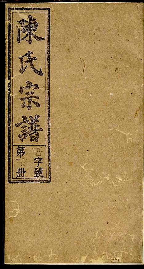 义门陈氏宗谱_陈树桐_10册_重德堂_民国4年(1915_义门陈氏家谱_五