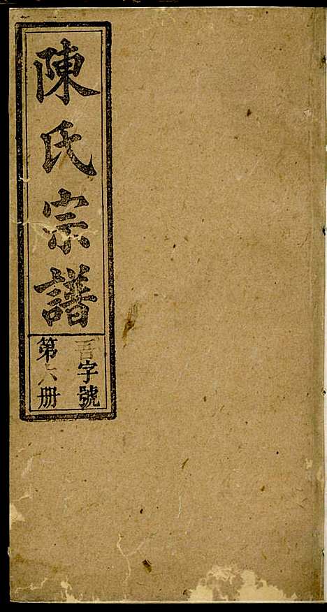 义门陈氏宗谱_陈树桐_10册_重德堂_民国4年(1915_义门陈氏家谱_六