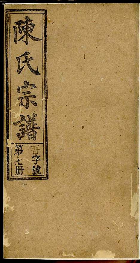 义门陈氏宗谱_陈树桐_10册_重德堂_民国4年(1915_义门陈氏家谱_七