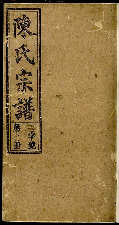 义门陈氏宗谱_陈树桐_10册_重德堂_民国4年(1915_义门陈氏家谱_九