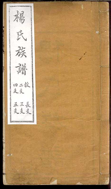 杨氏族谱_杨兆梦_4册_景芝文华斋_民国5年(1916_杨氏家谱_二