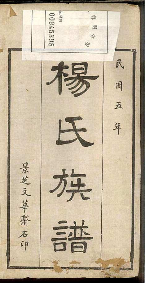 杨氏族谱_杨兆梦_4册_景芝文华斋_民国5年(1916_杨氏家谱_二