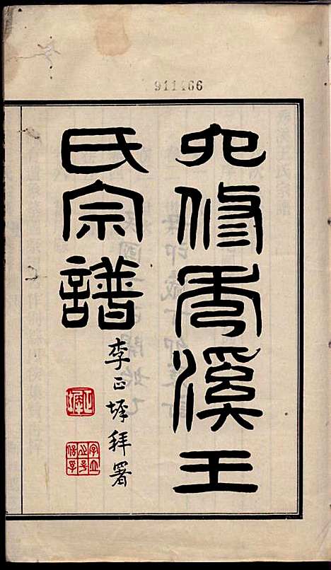 秀溪王氏宗谱_王茂骈_4册_嘉善王氏_民国16年(1927_秀溪王氏家谱_一