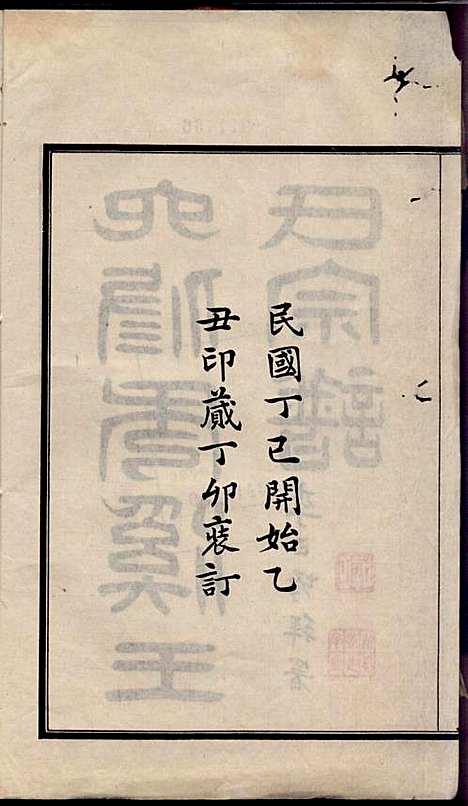 秀溪王氏宗谱_王茂骈_4册_嘉善王氏_民国16年(1927_秀溪王氏家谱_一