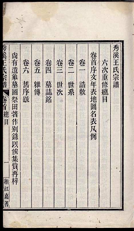 秀溪王氏宗谱_王茂骈_4册_嘉善王氏_民国16年(1927_秀溪王氏家谱_一