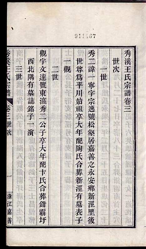 秀溪王氏宗谱_王茂骈_4册_嘉善王氏_民国16年(1927_秀溪王氏家谱_二