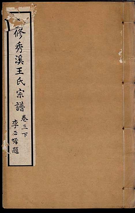 秀溪王氏宗谱_王茂骈_4册_嘉善王氏_民国16年(1927_秀溪王氏家谱_三