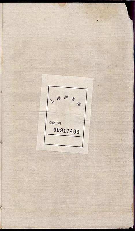 秀溪王氏宗谱_王茂骈_4册_嘉善王氏_民国16年(1927_秀溪王氏家谱_四