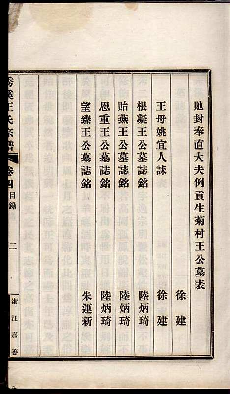 秀溪王氏宗谱_王茂骈_4册_嘉善王氏_民国16年(1927_秀溪王氏家谱_四