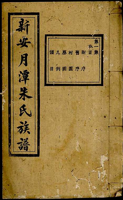 新安月潭朱氏族谱_朱承铎_14册_新安朱氏_民国20年(1931_新安月潭朱氏家谱_一