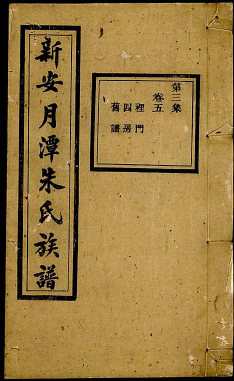 新安月潭朱氏族谱_朱承铎_14册_新安朱氏_民国20年(1931_新安月潭朱氏家谱_三